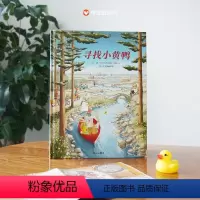 单本全册 [正版]信谊图书寻找小黄鸭绘本硬皮壳精装儿童绘本幼儿园宝早教启蒙故事图画书籍小学一二年级4-5-6-7-8岁非