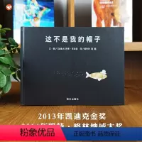 单本全册 [正版]信谊图书这不是我的帽子绘本凯迪克金奖精装硬壳硬皮幼儿绘本3-4-5-6-7-8周岁幼儿园小学宝宝故事书
