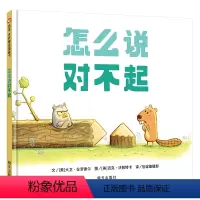 单本全册 [正版]信谊图书怎么说对不起精装硬壳一年级小学生书启蒙认知早教书图画书绘本3-6-9周岁宝宝培养书籍童话故事书
