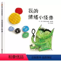 单本全册 [正版]信谊图书儿童绘本我的情绪小怪兽绘本故事精装硬壳书籍3-6-8岁儿童情绪管理儿童情绪与性格培养情商幼儿绘
