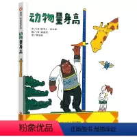 单本全册 [正版]信谊图书孙莉莉、杨涤信谊宝宝起步走 :动物量身高 0-3岁精装硬壳绘本一本实际走访动物园的趣味“测量之