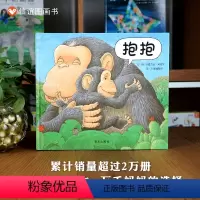 抱抱 [正版]图书抱抱绘本精装硬壳宝宝起步走0-1-2-3岁绘本一部近乎无字图画书低幼儿童宝宝小孩亲子情商启蒙故事图书书