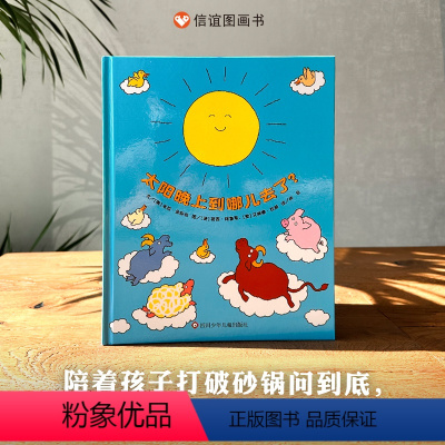 单本全册 [正版]信谊图书信谊宝宝起步走:太阳晚上到哪儿去了精装硬壳绘本1-3-6岁儿童启蒙早教绘本故事书籍