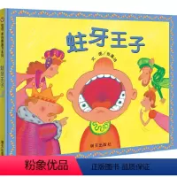 [正版]信谊图书蛀牙王子3-8岁精装绘本刷牙保护牙齿好习惯幼儿园老师小学生图书宝睡前故事行为习惯健康饮食养成