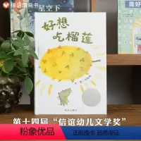 好想吃榴莲 [正版]图书好想吃榴莲精装硬皮硬壳绘本 0-3-6周岁幼儿宝宝早教启蒙认知故事书世界精选图画书亲子阅读绘本