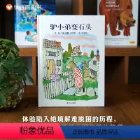 单本全册 [正版]信谊图书梅子涵驴小弟变石头 绘本精装儿童绘本0-3-6-7周岁启蒙入园准备幼儿启蒙早教认知硬壳硬质绘本
