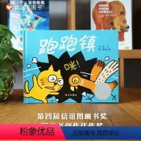 跑跑镇 [正版]信谊图书跑跑镇儿童绘本精装硬壳信谊原创图画书奖创作佳作奖3-4-5-6岁宝宝亲子启蒙认知读物儿童早教激发