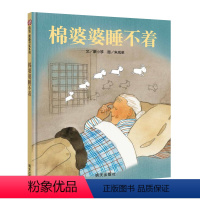 单本全册 [正版]信谊图书梅子涵棉婆婆睡不着精装硬壳绘本儿童绘本0-3-6周岁幼儿园故事书早教宝宝睡前阅读图画书