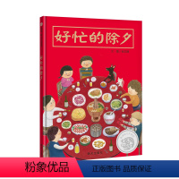 [正版]信谊图书你我熟悉的过年记事好忙的除夕 精装欢乐中国年绘本阅读幼儿亲子书籍0-3-6周岁春节新年团圆绘本年夜饭中