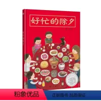[正版]信谊图书你我熟悉的过年记事好忙的除夕 精装欢乐中国年绘本阅读幼儿亲子书籍0-3-6周岁春节新年团圆绘本年夜饭中