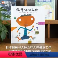 单本全册 [正版]信谊图书嗨,身体的各位! 硬皮精装12开少儿童绘本读物0-3-6-8岁 幼儿园绘本宝宝睡前故事 五味