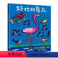 单本全册 [正版]信谊图书好忙的鸟儿绘本精装硬壳信谊宝宝起步走儿童绘本0-1-2-3岁幼儿园小班中班大班适合亲子共读孩子