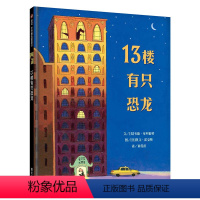 单本全册 [正版]信谊图书13楼有只恐龙绘本精装硬壳硬皮儿童启蒙认知儿童绘本0-3-6-7-8-9岁幼儿园小班中班大班小