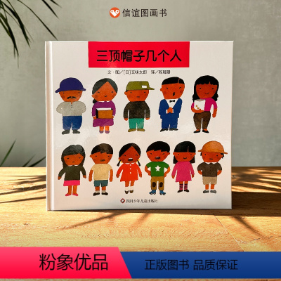 三顶帽子几个人 [正版]图书三顶帽子几个人绘本精装硬壳五味太郎作品数学启蒙儿童书籍3-6-7岁儿童学前教育早教经典版漫画