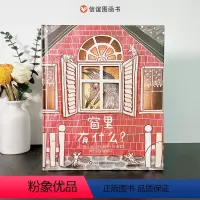 单本全册 [正版]窗里有什么硬壳精装孩子阅读的亲子绘本早教读物小学生课外故事书博洛尼亚插画奖图画书想象力思考儿童故事少儿