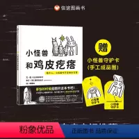 单本全册 [正版]小怪兽和鸡皮疙瘩:给大人、小孩面对不安的处方笺 3-8岁精装儿童情绪疗愈绘本安抚治愈故事学会和不安相处