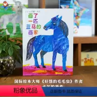 单本全册 [正版]图书学校画了一匹蓝马的画家硬壳艾瑞·卡尔绘本儿童宝宝3-4-6周岁幼儿园绘本故事书硬皮硬壳绘本亲子阅读