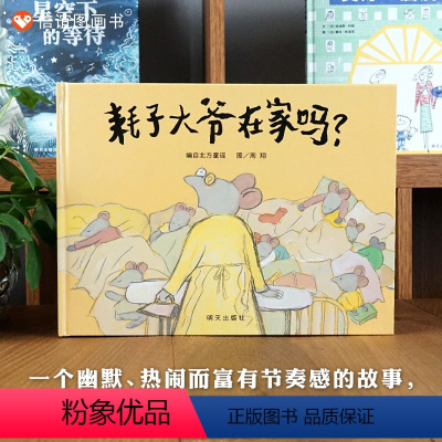 单本全册 [正版]图书耗子大爷在家吗? 精装3-8岁丰富画面细节有助于培养孩子的观察能力,朗朗上口的童谣有助于提高孩子