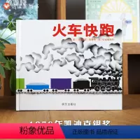 单本全册 [正版]信谊图书李坤珊火车快跑 精装绘本亲子家庭教育儿童读物 0-1-3-6岁幼儿宝宝认知启蒙睡前图画书 儿童