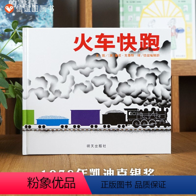 单本全册 [正版]信谊图书李坤珊火车快跑 精装绘本亲子家庭教育儿童读物 0-1-3-6岁幼儿宝宝认知启蒙睡前图画书 儿童