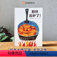 单本全册 [正版]煎饼出炉了绘本食物科普书艾瑞卡尔大师经典3-8岁社会分工拼贴画艺术故事书教孩子爱惜粮食童书儿童体验制作