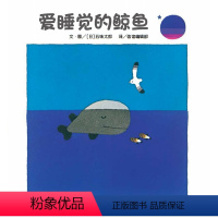 单本全册 [正版]信谊图书爱睡觉的鲸鱼 幼少儿童亲子阅读绘本故事图画书籍3-8岁入选日本亚马逊网站100本ZJ儿童文学五