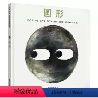 [正版]信谊图书圆形 儿童绘本3-6岁国外获奖硬皮硬壳幼儿园一年级宝宝心理成长睡前故事书形状系列性格养成