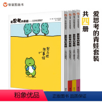 [正版]信谊图书陈赛、杨涤爱思考的青蛙4册 哲学启蒙绘本儿童哲学思维训练科普百科图画书小学生课外阅读物