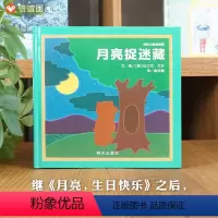 月亮捉迷藏 [正版]信谊图书 月亮小熊的故事 月亮捉迷藏(精装)1-2-3-4-6岁儿童绘本故事书 儿童宝宝心灵成长图画