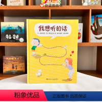 我想听的话 [正版]我想听的话绘本爸妈怎么说孩子才会想听3-8岁亲子共读互动沟通技巧儿童图画书籍好好说话父母话术理解孩子