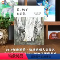 单本全册 [正版]信谊图书狼、鸭子和老鼠绘本精装硬壳儿童绘本童话故事书0-3-4-5-6-7-8岁周幼儿园宝宝启蒙认知图
