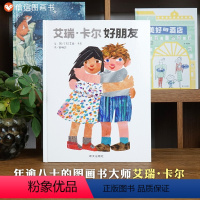 单本全册 [正版]信谊图书艾瑞·卡尔 好朋友 绘本精装绘本幼儿绘本0-2-3-4-6-7周岁幼儿园大班绘本硬壳装硬皮故