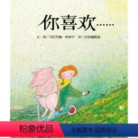 单本全册 [正版]图书你喜欢精装硬壳绘本1-2-3-4-5-6-7岁精装绘本图画故事书 低幼类图画书 幼儿园幼儿童绘本