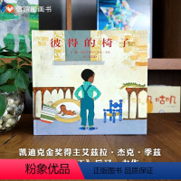 单本 [正版]信谊图书彼得的椅子 精装硬壳幼儿园宝宝儿童绘本故事书图画书 3-6-9岁宝宝绘本幼儿园宝宝早教书二胎绘本