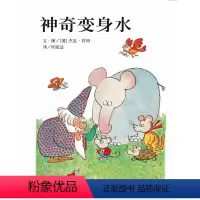 单本全册 [正版]信谊图书信谊世界精选图画书:神奇变身水 精装硬壳儿童绘本3-6周岁早教启蒙认知阅读故事