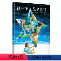 单本全册 [正版]信谊图书画一个星星给我 儿童绘本0-3岁幼儿园小班一年级经典书籍宝宝3-6周岁早教认知阅读故事书