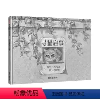 单本全册 [正版]信谊图书寻猫启事0-1-3-6岁儿童启蒙早教绘本故事书籍 儿童睡前读物精装硬皮硬壳绘本图画书故事书家庭