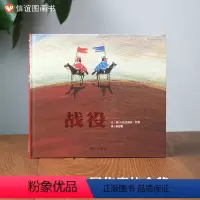 单本全册 [正版]信谊图书战役精装硬壳3~8岁儿童绘本图画书 少儿读物 早教亲子故事书 诠释出和平的美好 梅子涵倾情