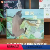 单本全册 [正版]信谊 黑米走丢了 精装硬壳绘本 3-6-8岁幼儿园儿童亲子共读启蒙早教认知睡前趣味故事图画书一只猫的动