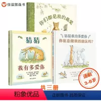 [正版]信谊图书山姆爷爷套装3册:猜猜我有多爱你+你愿意做我的朋友吗?+你们都是我的爱3-8岁精装绘本