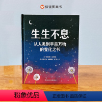 生生不息:从人类到宇宙万物的变化之书 [正版]生生不息:从人类到宇宙万物的变化之书绘本万物变化轻科普儿童绘本精装幼儿亲子