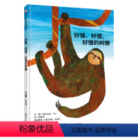 单本全册 [正版]图书好慢、好慢、好慢的树懒绘本3-5-6-8岁儿童读物好饿的毛毛虫作者艾瑞·卡尔作品让孩子跟着树懒找到