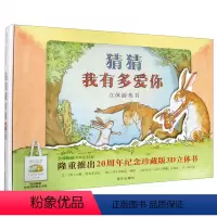 [正版]信谊图书猜猜我有多爱你立体游戏书 精装硬壳绘本小学二年级非注音版内有猜猜定制版帆布袋