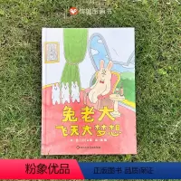 兔老大飞天大梦想 [正版]兔老大飞天大梦想硬壳精装团队合作图画书0-3-4-5-6-8岁儿童绘本老师幼儿园小学生课外书籍