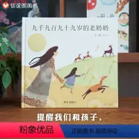 单本全册 [正版]信谊图书九千九百九十九岁的老奶奶(精)信谊绘本 0-3-6岁幼儿启蒙认知绘本 亲子共读 幼儿园学校故事