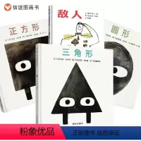 [正版]信谊图书蒋军晶老师《敌人》《三角形》《正方形》《圆形》亲子共度睡前读物 形状系列套装加敌人