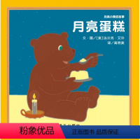 月亮小熊的故事月亮蛋糕 [正版]信谊图书月亮小熊的故事月亮蛋糕小熊和月亮亲子共读宝宝少幼儿童绘本 0-1-2-3-4-5