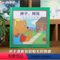 单本全册 [正版]信谊图书房子再见精装硬壳绘本 宝宝亲子读物 少幼儿童亲子阅读绘本故事图画书籍2-6岁儿童绘本梅子涵亲子
