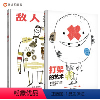 [正版]信谊图书打架的艺术、敌人适合5岁以上小朋友观看著名作家图画书点灯人梅子涵与法国文学博士梅思繁父女联手为敌人上阵