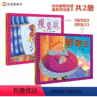 [正版]信谊图书胖国王+瘦皇后共2册行为习惯教育·饮食平衡健康生活套装幼儿园老师2-3-6-8岁漫画书籍小学生图书4-